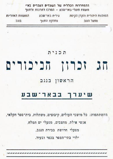 תמונת הכריכה של תכניית "חג זיכרון הביכורים הראשון בנגב" שנערך בבאר שבע