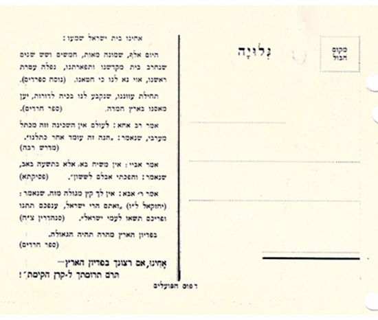 גלויית התרמה לתשעה באב בעברית, 1926 – צד ב' 