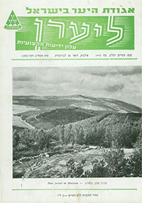 ליערן, סיון תשל"ג, 1973, מס' 2-1