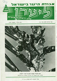 ליערן,טבת תשל"ו, 1975, מס' 4-3