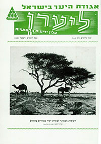 ליערן, טבת תשמ"א, 1980, מס' 4-3