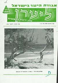 ליערן, טבת תשמ"ב, 1981, מס' 4-1